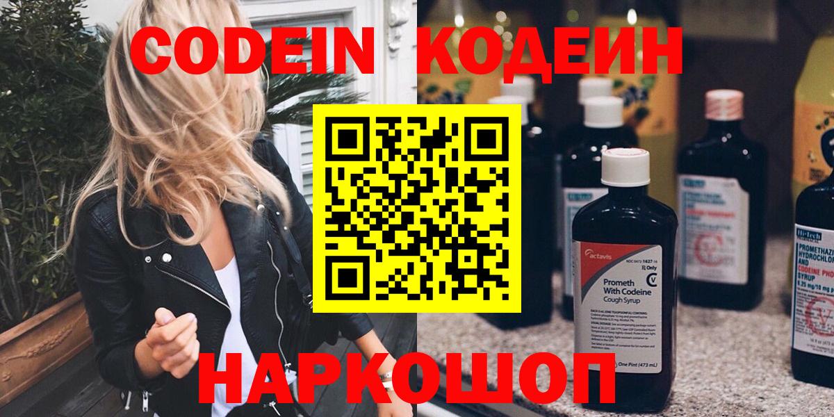 Codein напиток Lean (лин)  Codein Purple Drank  Вход с VPN  Кирово-Чепецк 